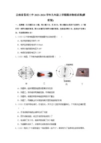 云南省昆明市第三中学2023-2024学年九年级上学期期末物理试卷