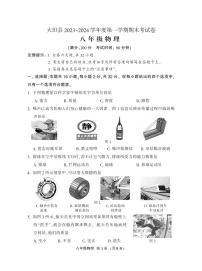 41，福建省三明市大田县2023-2024学年八年级上学期期末考试物理试题