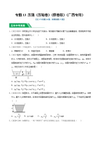 专题13 压强（压轴卷）-5年（2019-2023）中考1年模拟物理真题分项汇编（广西专用）