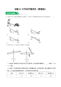 专题10 杠杆的平衡条件-5年（2019-2023）中考1年模拟物理分项汇编（天津专用）