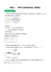 专题27 多种方法测电阻实验-5年（2019-2023）中考1年模拟物理真题分项汇编（北京专用）