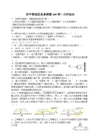 初中物理经典易错题100列