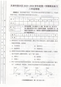 天津市部分区2023-2024学年八年级期末物理试卷【含答案】