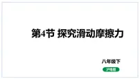 粤沪版八年级下册4 探究滑动摩擦力背景图ppt课件