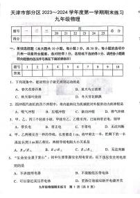 天津市部分区2023-2024学年九年级上学期期末物理试卷【含答案】