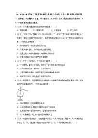 甘肃省陇南州康县2023-2024学年九年级上学期期末物理试卷