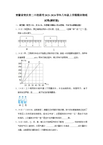 安徽省安庆市二十校联考2023-2024学年八年级上学期期末物理试卷