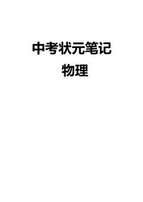 【2024初中】中考物理状元笔记（142页）学案