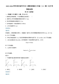 25，贵州省毕节市三联教育集团2023-2024学年八年级上学期第一次月考物理试题