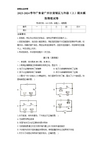 广东省广州市黄埔区2023-2024学年九年级上学期期末模拟物理试卷