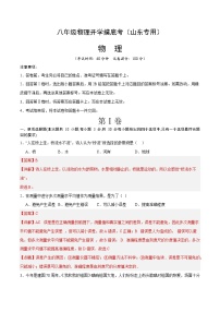 【开学摸底考】八年级物理（山东专用）-2023-2024学年初中下学期开学摸底考试卷.zip