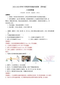 【开学摸底考】八年级物理（苏科版）-2023-2024学年初中下学期开学摸底考试卷.zip