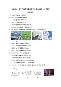 河北省石家庄市第四十二中学2023-2024学年八年级上学期期末物理试卷