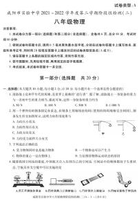 陕西省咸阳市实验中学2021-2022学年八年级下学期阶段检测（月考）（二）物理试题