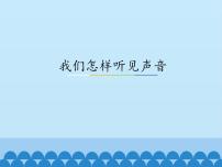 粤沪版八年级上册1 我们怎样听见声音课文课件ppt