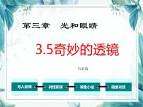 物理八年级上册5 奇妙的透镜课文内容课件ppt