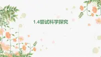 粤沪版八年级上册第一章 走进物理世界4 尝试科学探究备课ppt课件