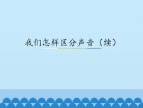 初中物理粤沪版八年级上册3 我们怎样区分声音（续）图片课件ppt