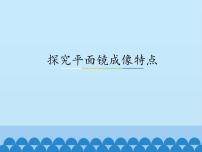 初中物理粤沪版八年级上册第三章 光和眼睛3 探究平面镜成像特点评课ppt课件