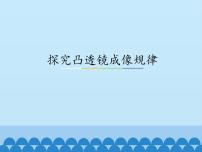 物理粤沪版6 探究凸透镜成像规律课堂教学课件ppt