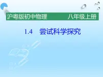 粤沪版八年级上册4 尝试科学探究背景图ppt课件