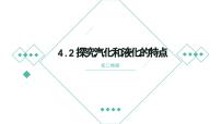 初中物理粤沪版八年级上册2 探究汽化和液化的特点授课课件ppt