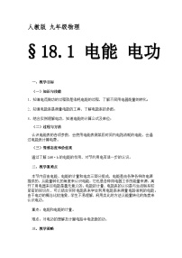 初中物理15.1 电能与电功教案