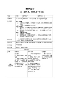 粤沪版九年级上册13.4 探究串、并联电路中的电流教案