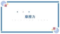 初中物理人教版八年级下册8.3 摩擦力一等奖教学课件ppt