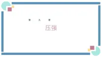 物理人教版9.1 压强一等奖教学课件ppt
