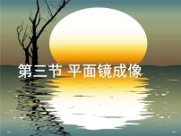 初中物理人教版八年级上册第3节 平面镜成像优质课ppt课件