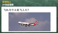物理八年级下册七、飞机为什么能上天试讲课教学ppt课件