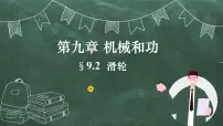 初中北师大版二、滑轮优秀教学课件ppt