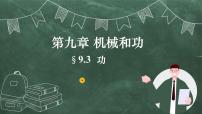 北师大版八年级下册三、功优质教学ppt课件