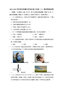 贵州省遵义市余庆县2023-2024学年八年级上学期期末考试物理试卷