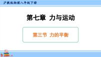 八年级全册第七章 力与运动第三节 力的平衡图片ppt课件