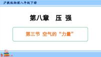 沪科版八年级全册第三节 空气的“力量”备课课件ppt