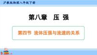 初中物理沪科版八年级全册第四节 流体压强与流速的关系教学课件ppt