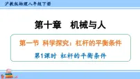 初中物理沪科版八年级全册第一节 科学探究：杠杆的平衡条件教课ppt课件
