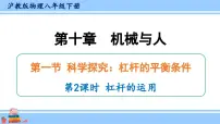 初中物理沪科版八年级全册第一节 科学探究：杠杆的平衡条件示范课ppt课件
