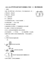 2023-2024学年河北省石家庄市栾城县九年级（上）期末物理试卷（含解析）