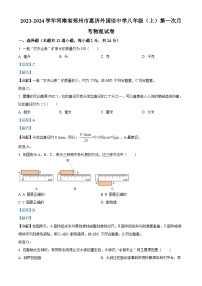 河南省郑州市惠济外国语中学2023-2024学年八年级上学期第一次月考物理试题