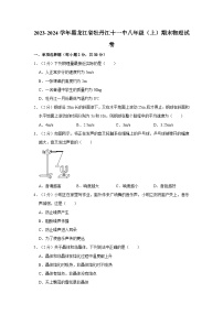 黑龙江省牡丹江市第十一中学2023-2024学年八年级上学期期末物理试卷