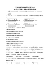 四川省自贡市富顺县永年中学校2023-2024学年八年级上学期10月月考物理试卷(含答案)