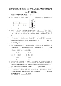 江西省九江市永修县2023-2024学年八年级上学期期末物理试卷（A卷）