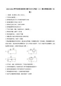 2023-2024学年吉林省吉林市舒兰市九年级（上）期末物理试卷（B卷）（含解析）