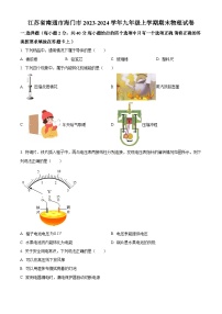 江苏省南通市海门市2023-2024学年九年级上学期期末物理试题（原卷+解析）