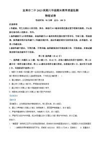 01，四川省宜宾市第二中学校2023-2024学年八年级上学期第二次月考物理试题