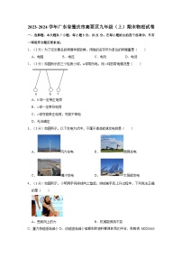 17，广东省肇庆市高要区2023-2024学年九年级上学期期末物理试卷