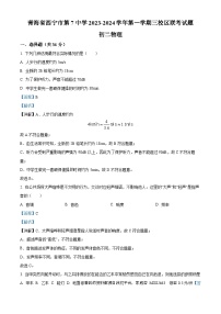 23，青海省西宁市第七中学2023-2024学年八年级上学期第一次月考物理试题